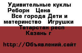 Удивительные куклы Реборн › Цена ­ 6 500 - Все города Дети и материнство » Игрушки   . Татарстан респ.,Казань г.